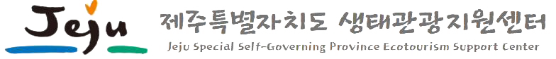 제주특별자치도 생태관광지원센터