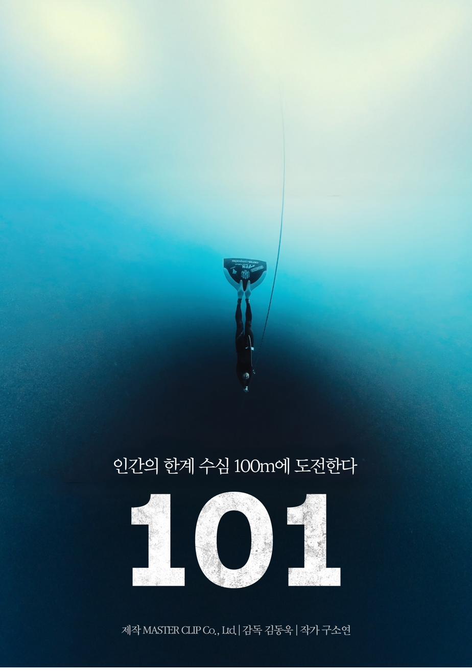 101 포스터 — 인간의 한계 수심 100m