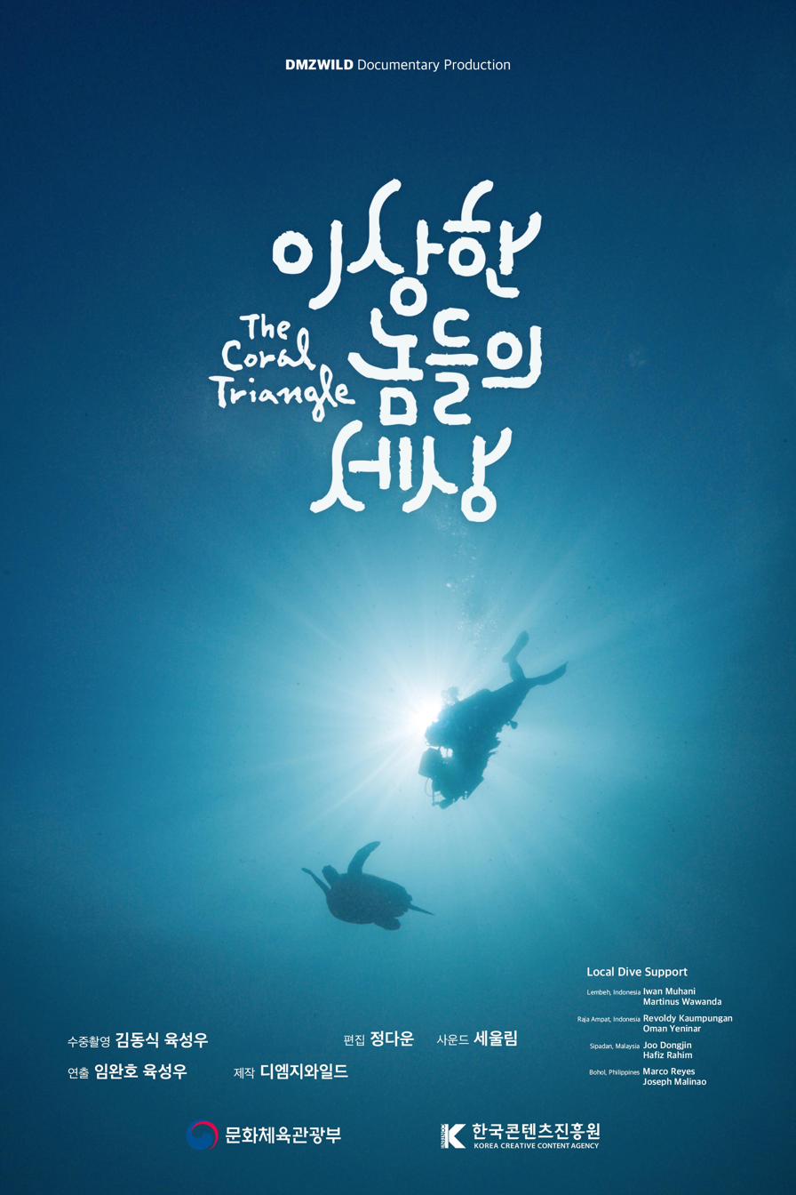 이상한 놈들의 세상 포스터
