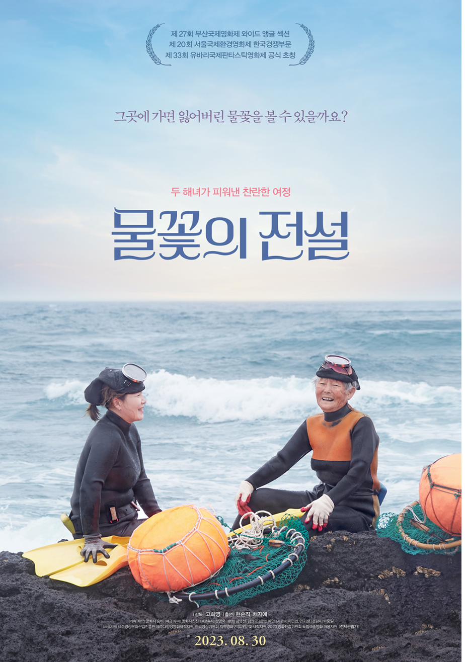 물꽃의 전설 포스터
